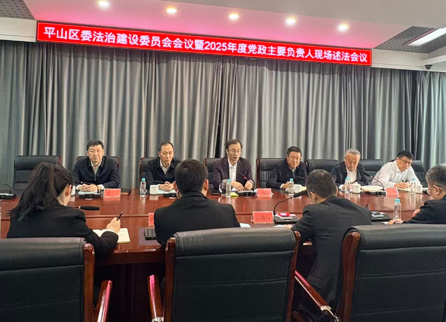 平山区召开区委法治建设委员会会议暨2025年度党政主要负责人现场述法会议