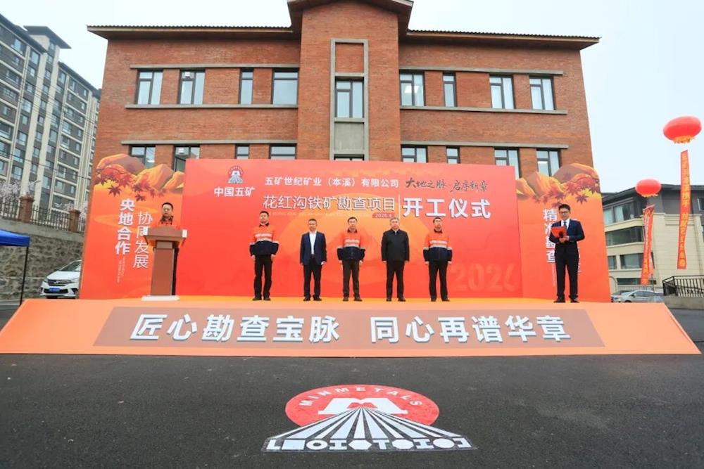 【强产业·开新局】总投资110亿元项目提速落地！花红沟铁矿勘查项目正式开工