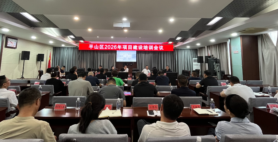 平山区召开2026年项目建设培训会议